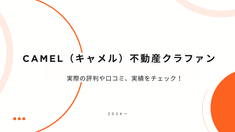 camel不動産クラファンのトップ