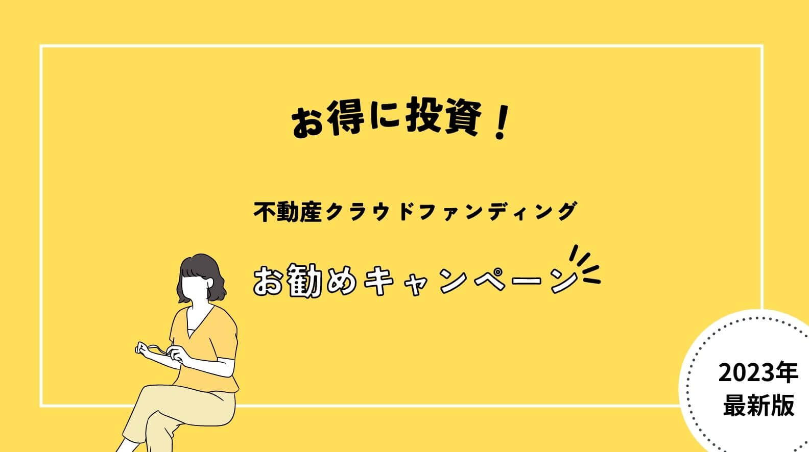 不動産クラウドファンディングのキャンペーントップ