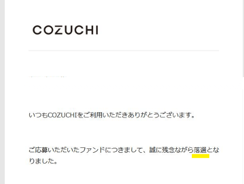 COZUCHI抽選結果の落選