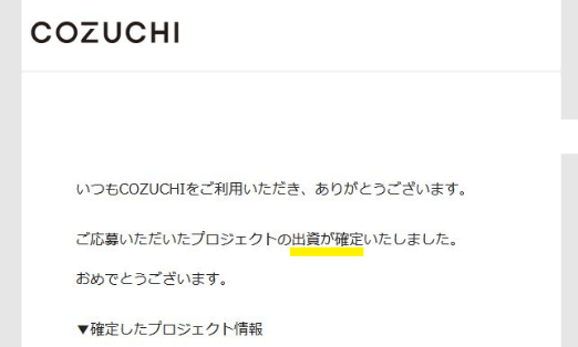 COZUCHI抽選結果の当選