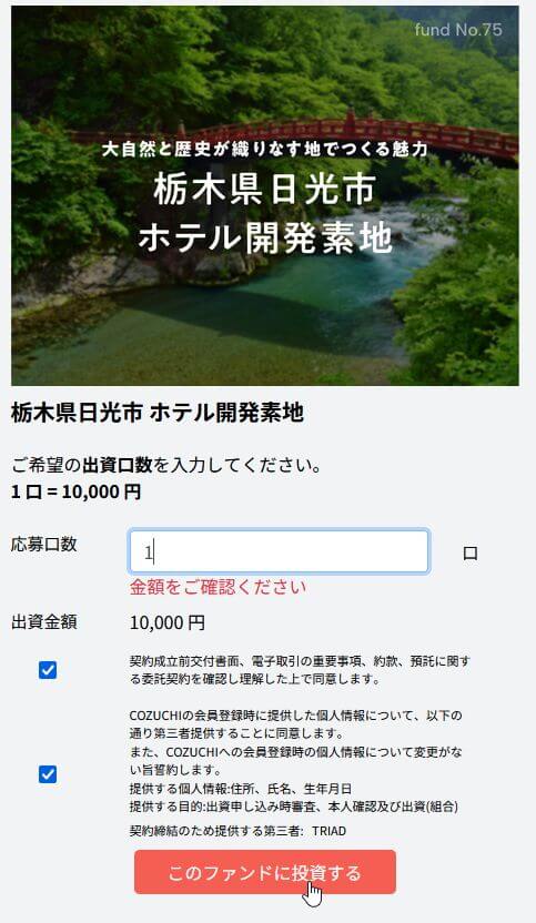 cozuchiのファンド投資ボタン