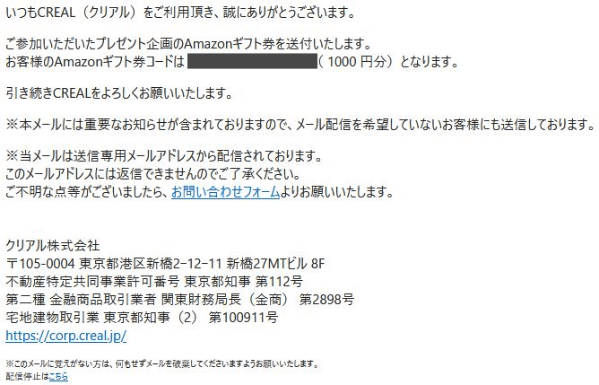クリアルの投資家登録でもらえるアマゾンギフト券