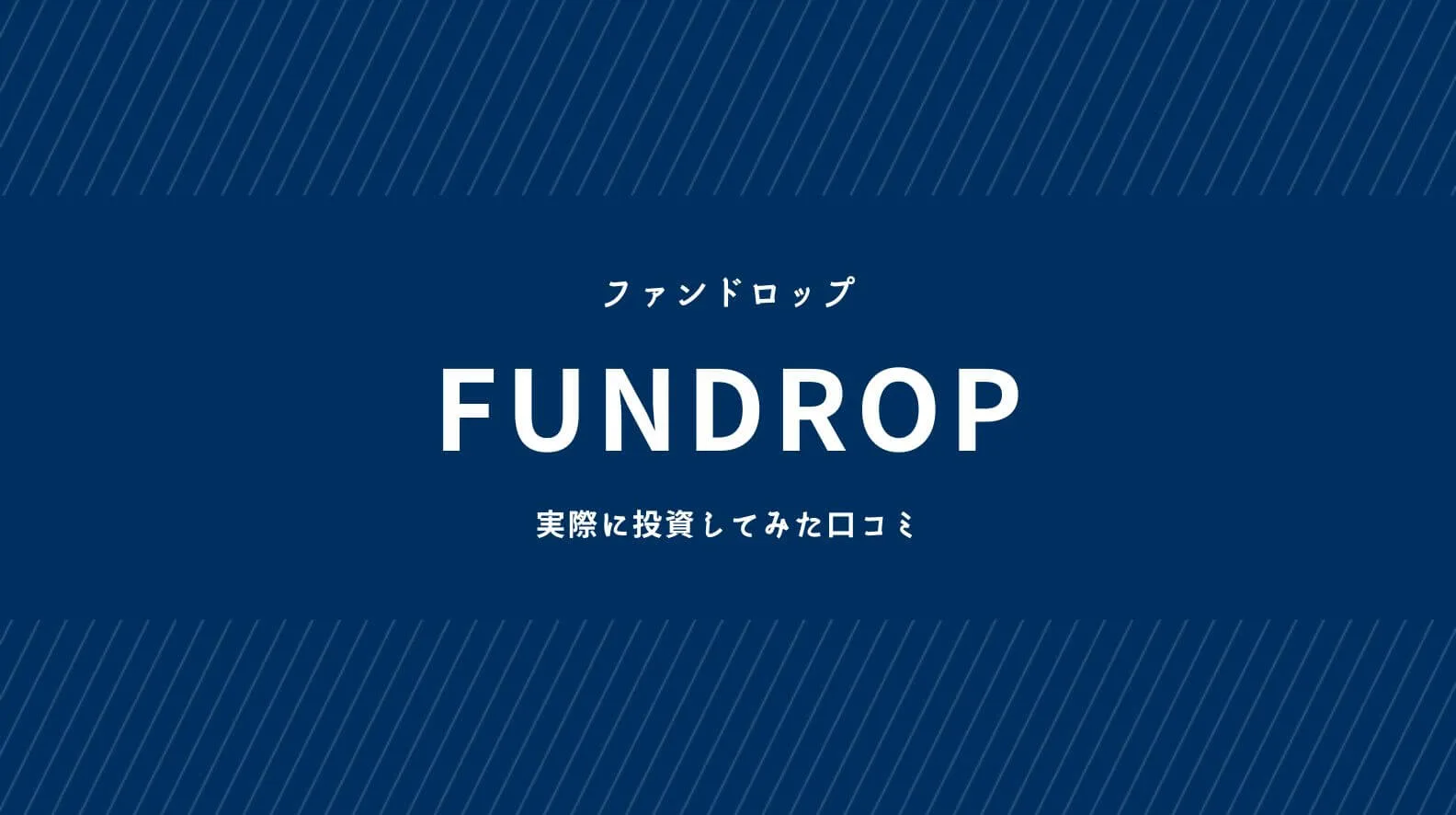 FUNDROPのトップ