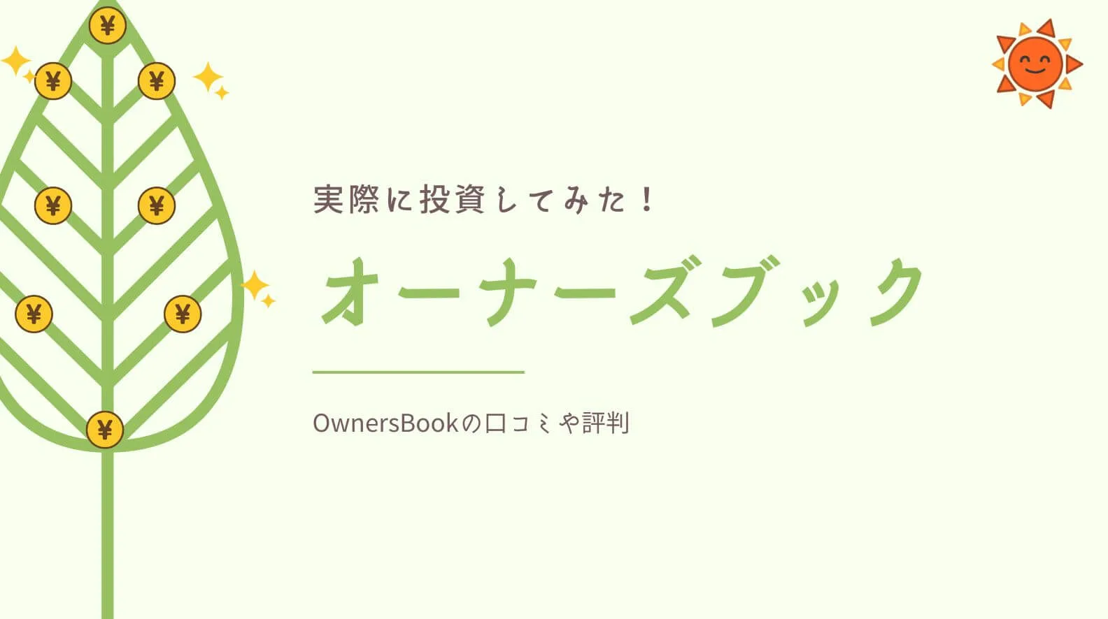 オーナーズブックのトップ