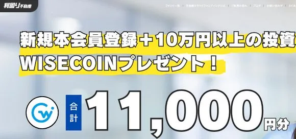 利回り不動産キャンペーン