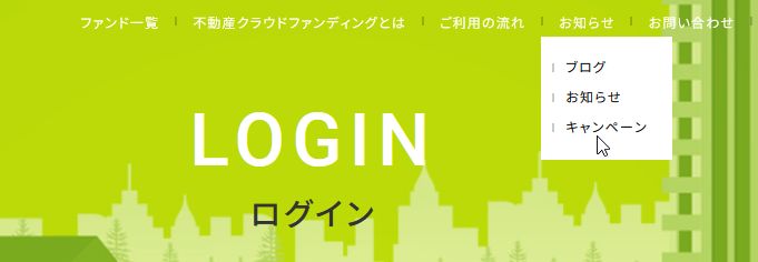 利回り不動産のキャンペーン確認方法