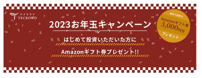 テクラウドお年玉キャンペーン