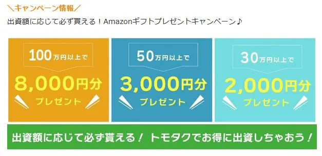 トモタクのアマギフキャンペーン