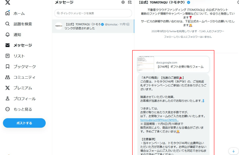 トモタクでご当地品が当たった場合のツイッター連絡